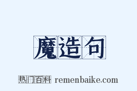 魔造句是什么意思的图片